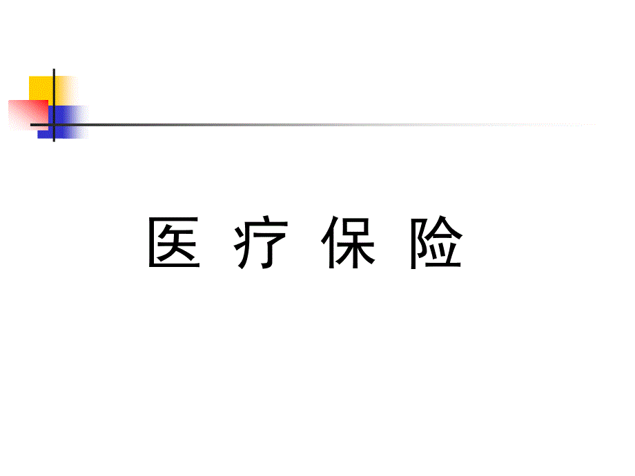 浦东新区人力资源医疗保险整理.ppt_第1页