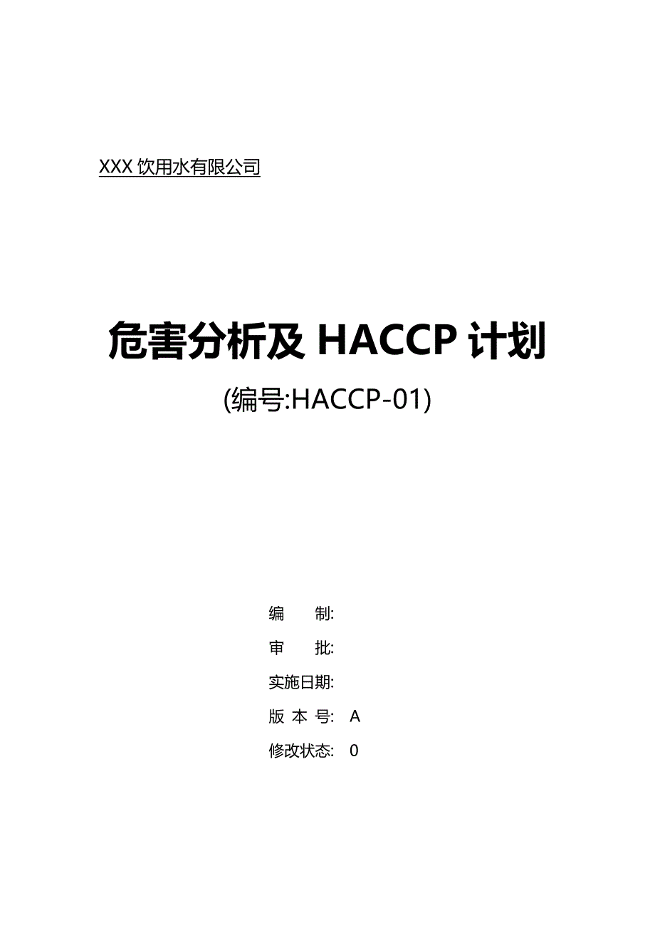 饮用水公司危害分析及HACCP计划_第1页