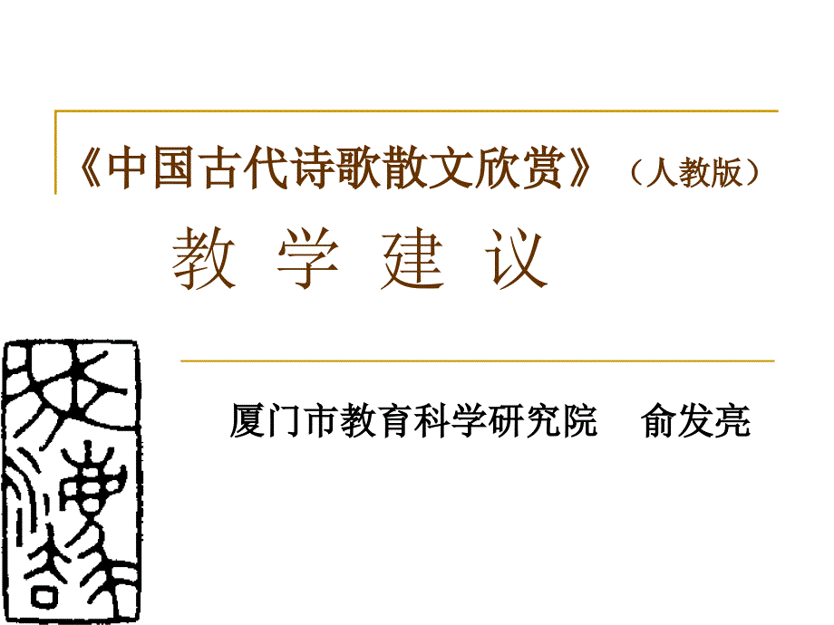 《中国古代诗歌散文欣赏》人教版教学建议(2020年整理).ppt_第1页