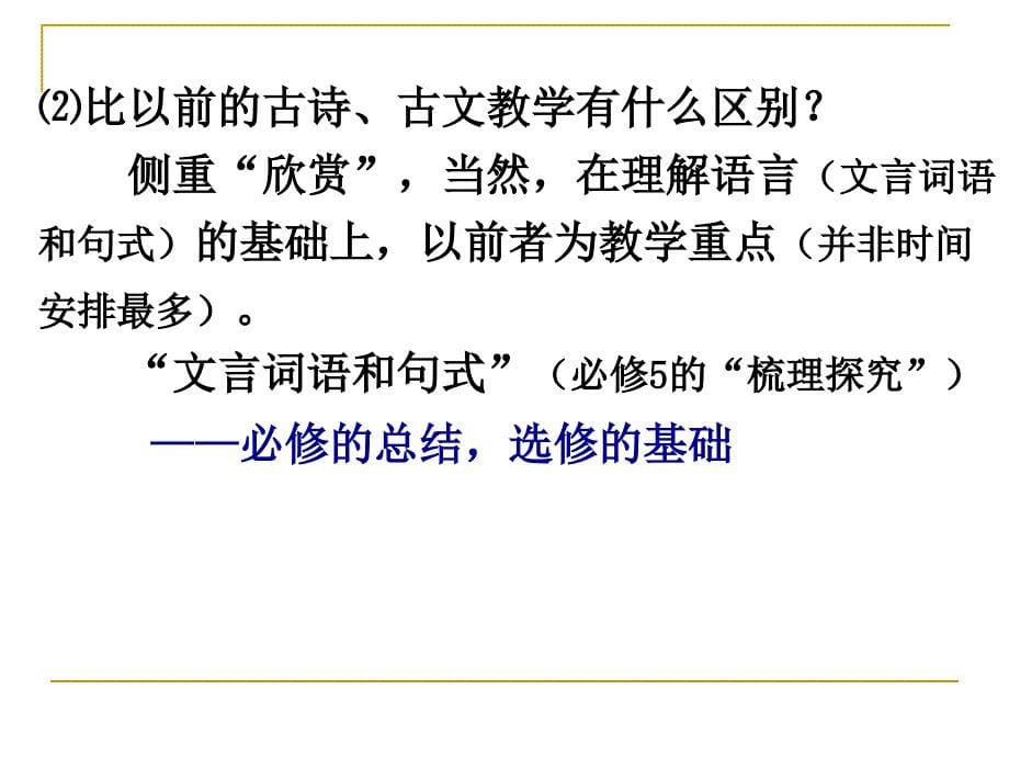 《中国古代诗歌散文欣赏》人教版教学建议(2020年整理).ppt_第5页