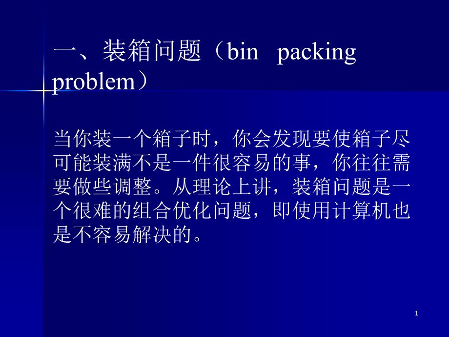 装箱问题与背包问题PPT精选课件_第1页