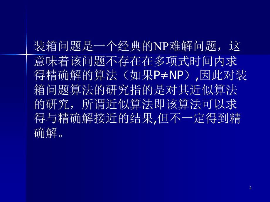 装箱问题与背包问题PPT精选课件_第2页