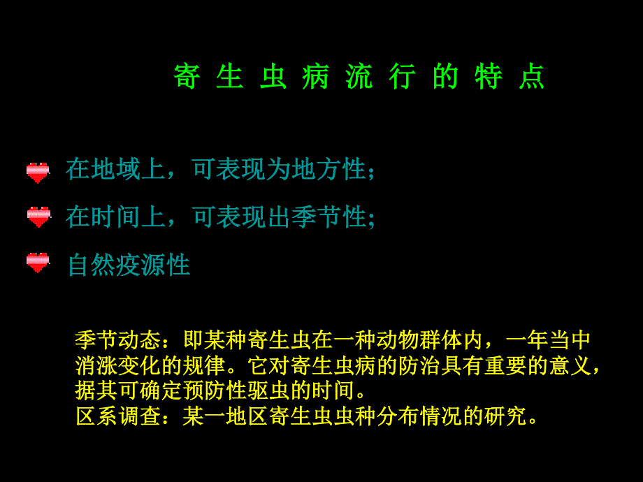 寄生虫病的流行与危害ppt课件_第2页