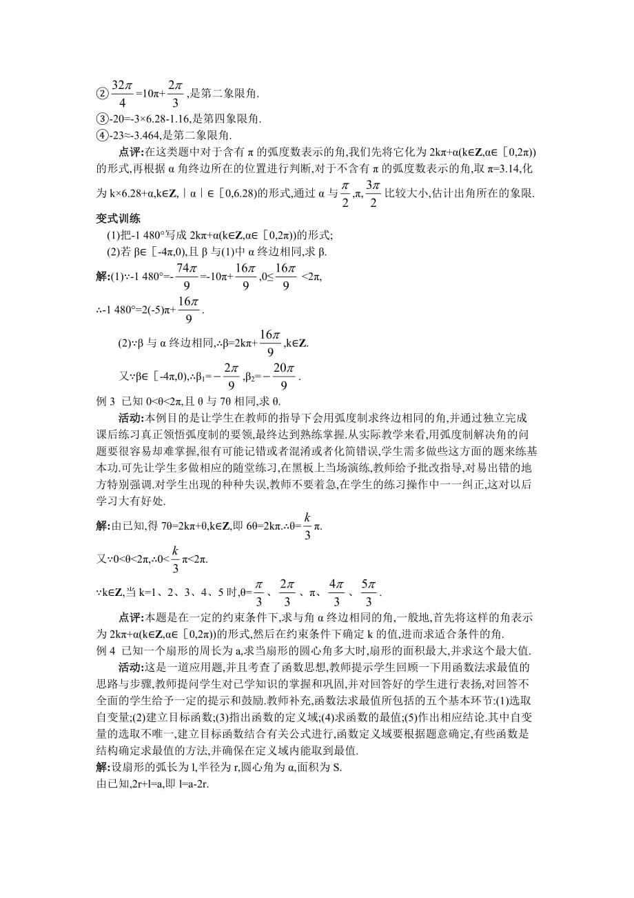 必修四示范教案弧度制_第5页