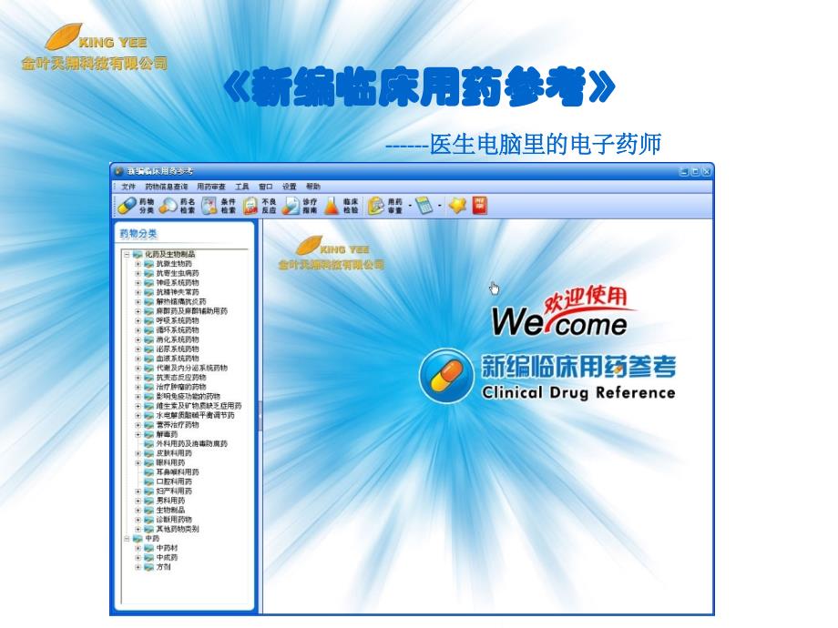 《新编临床用药参考》医生电脑里的电子药师(2020年整理).ppt_第1页