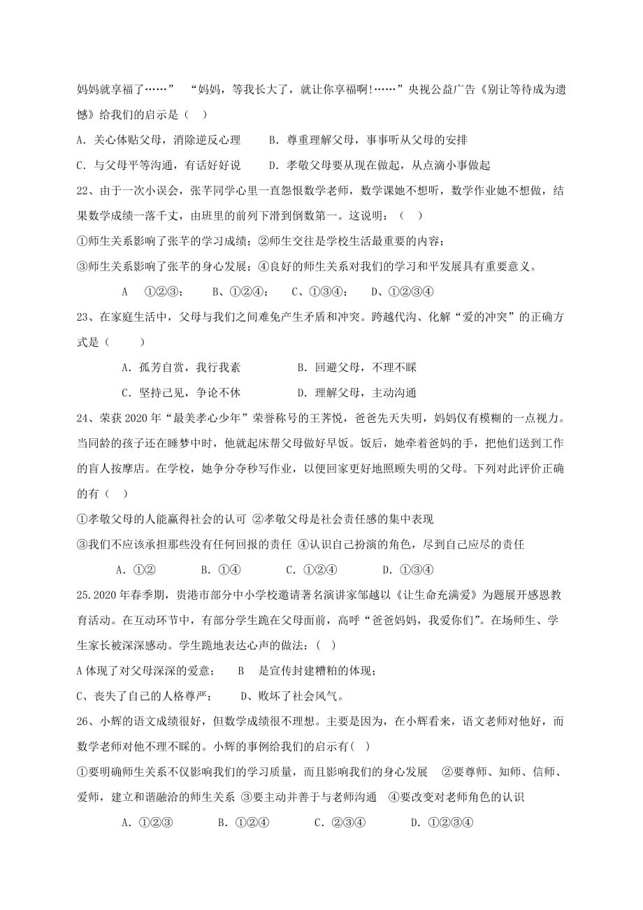 四川省简阳市养马学区2020学年七年级道德与法治下学期期中试题_第4页