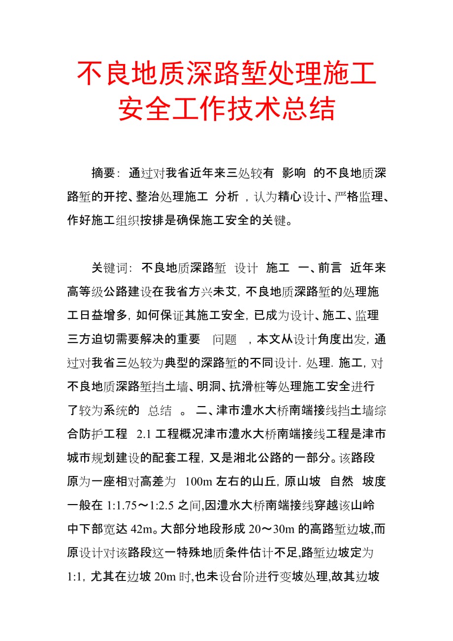 （毕业设计论文）-《不良地质深路堑处理施工安全工作技术总结》_第1页