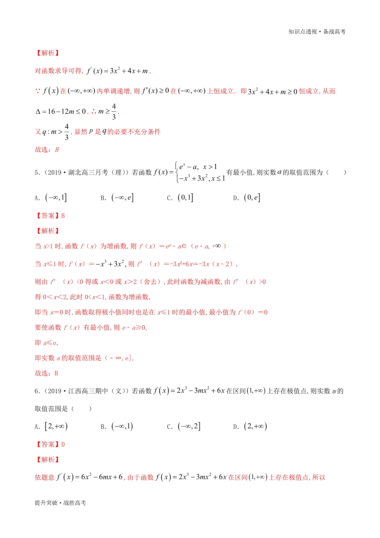 2020年新高考数学核心知识点19.2 应用导数研究函数的性质（训练卷）（教师版）_第3页