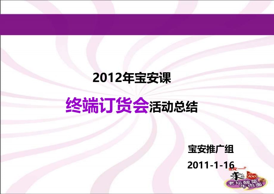 宝安课终端订货会总结报告_第1页