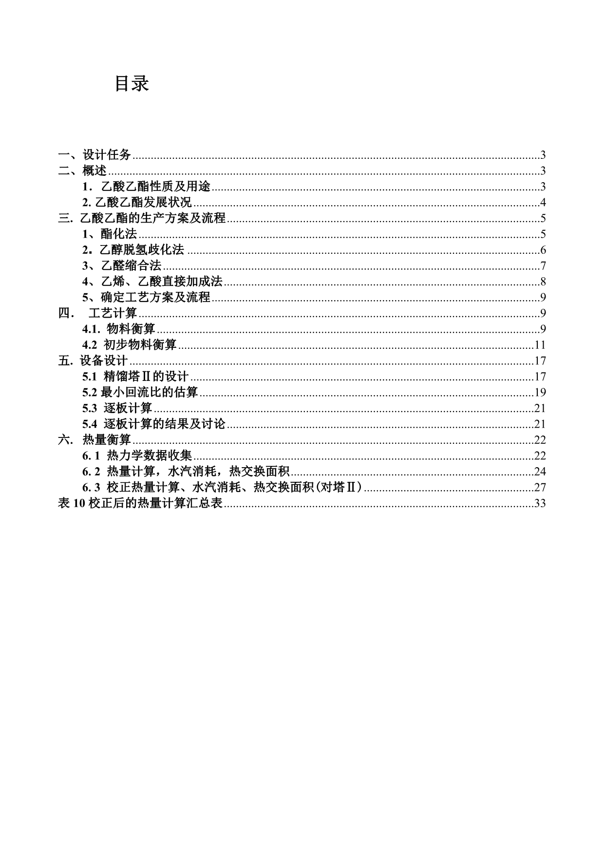 《精编》乙酸乙酯车间工艺设计_第1页