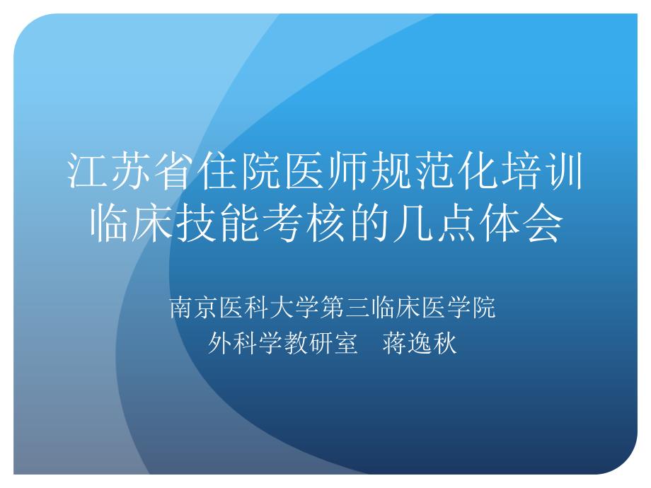 江苏省住院医师规范化培训临床技能考核的几点体会整理..ppt_第1页