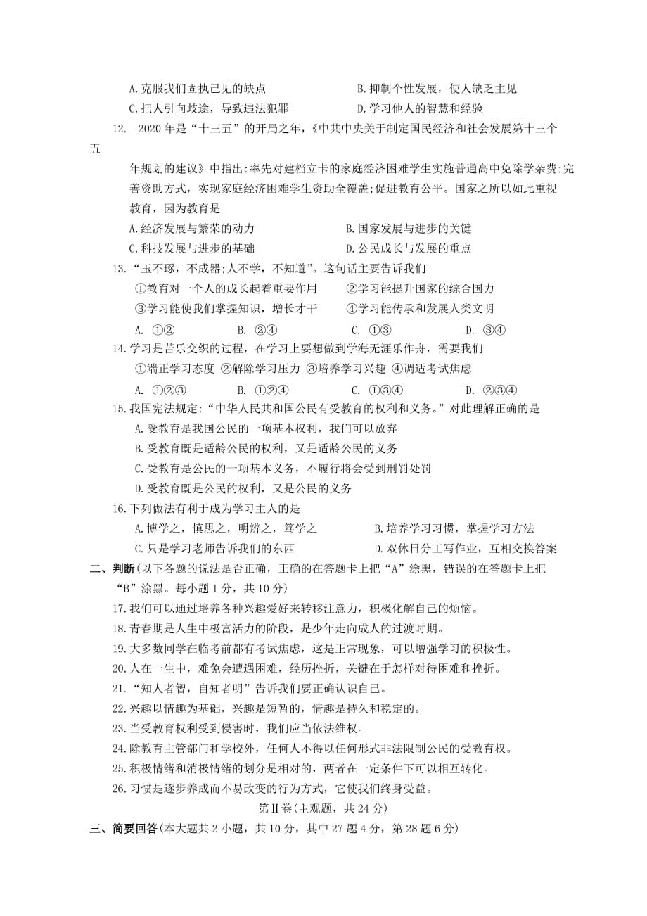江苏省苏州常熟市2020学年七年级政治上学期期末考试试题_第3页