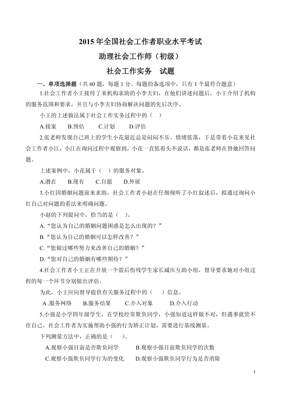 2015年社会工作者考试初级实务真题与答案_第1页