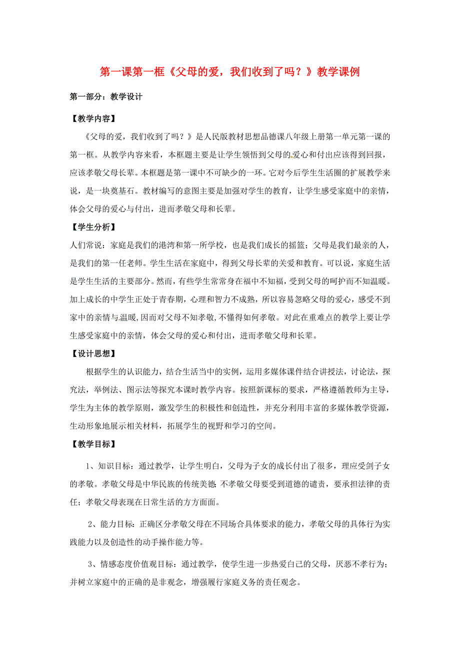 八年级政治上册 1.1 我的父亲母亲—父母的爱我们收到了吗教案 人民版_第1页