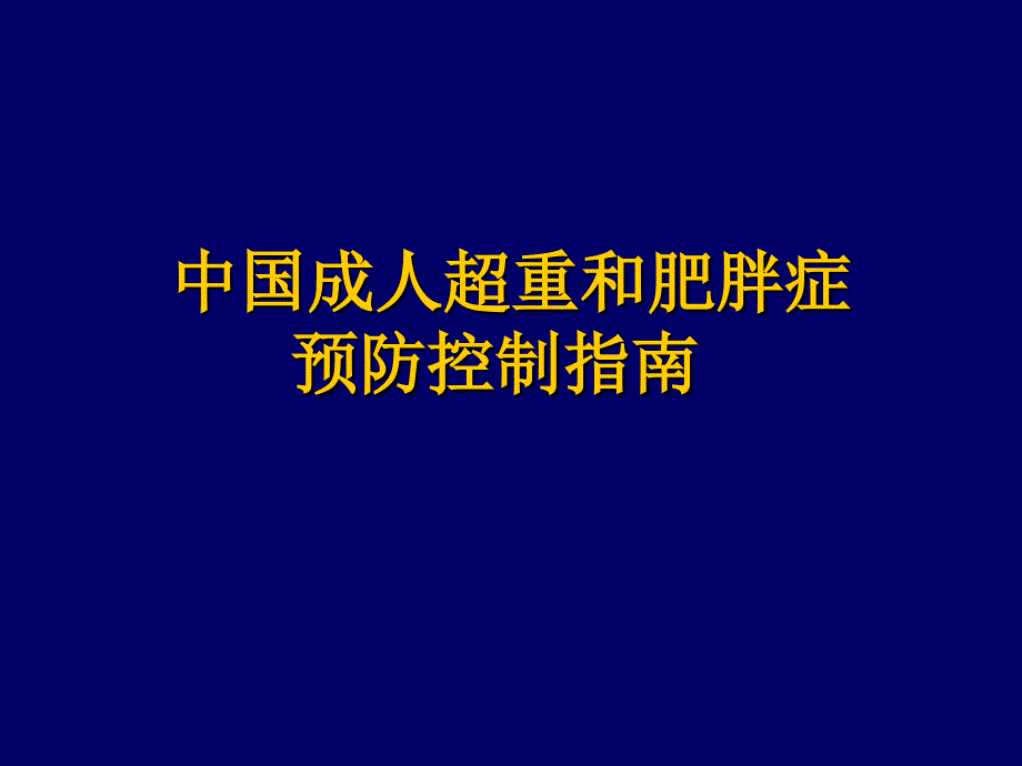 中国成人超重和肥胖症预防控制指南(2020年整理).ppt_第1页