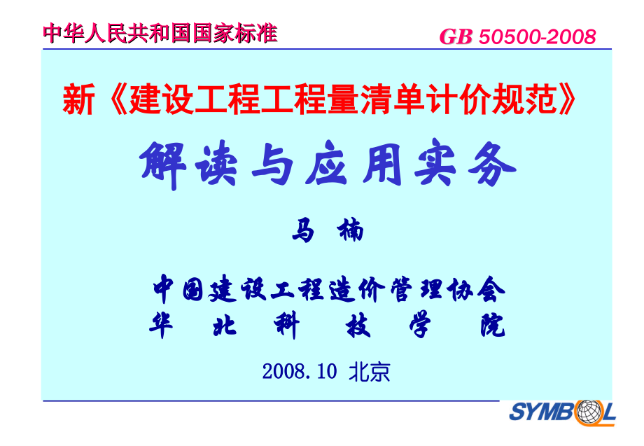 2008建设工程工程量清单计价规范解读与应用实务(2020年整理).ppt_第1页