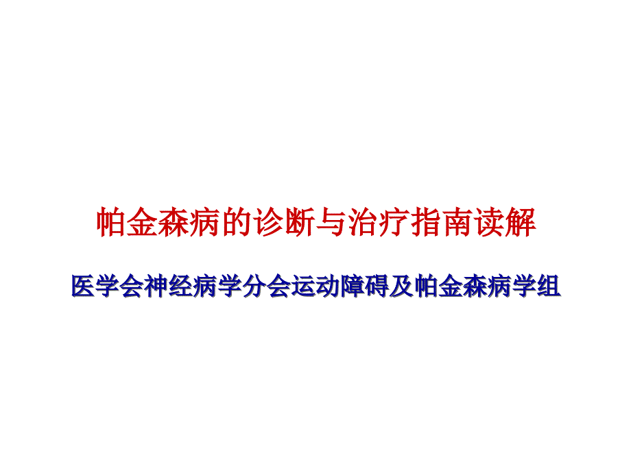 pd治疗指南读解(2020年整理).ppt_第1页