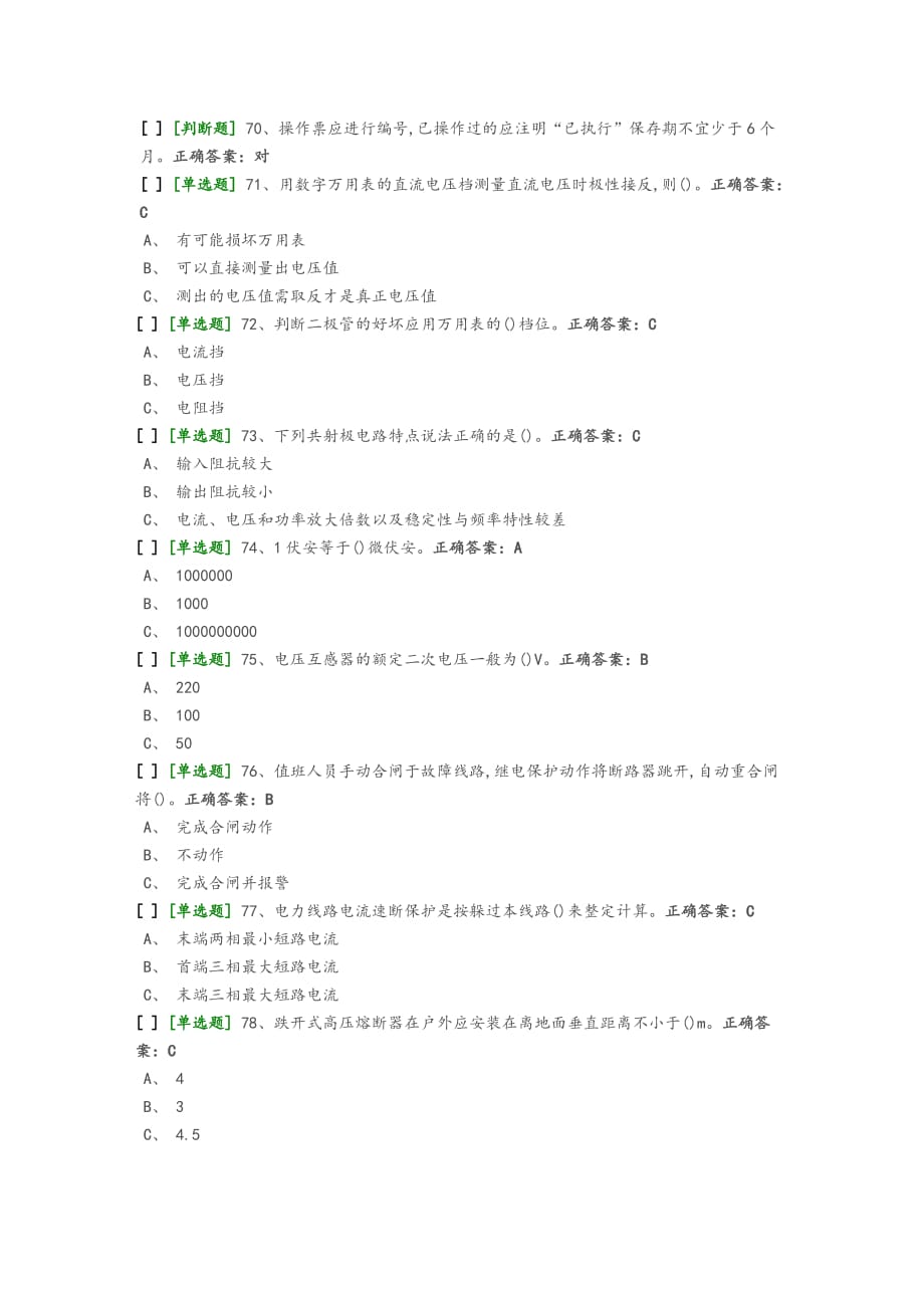 国家高压电工国家题库模拟题和答案_第4页