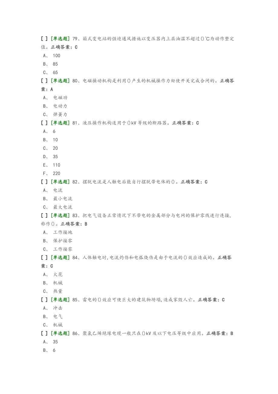 国家高压电工国家题库模拟题和答案_第5页