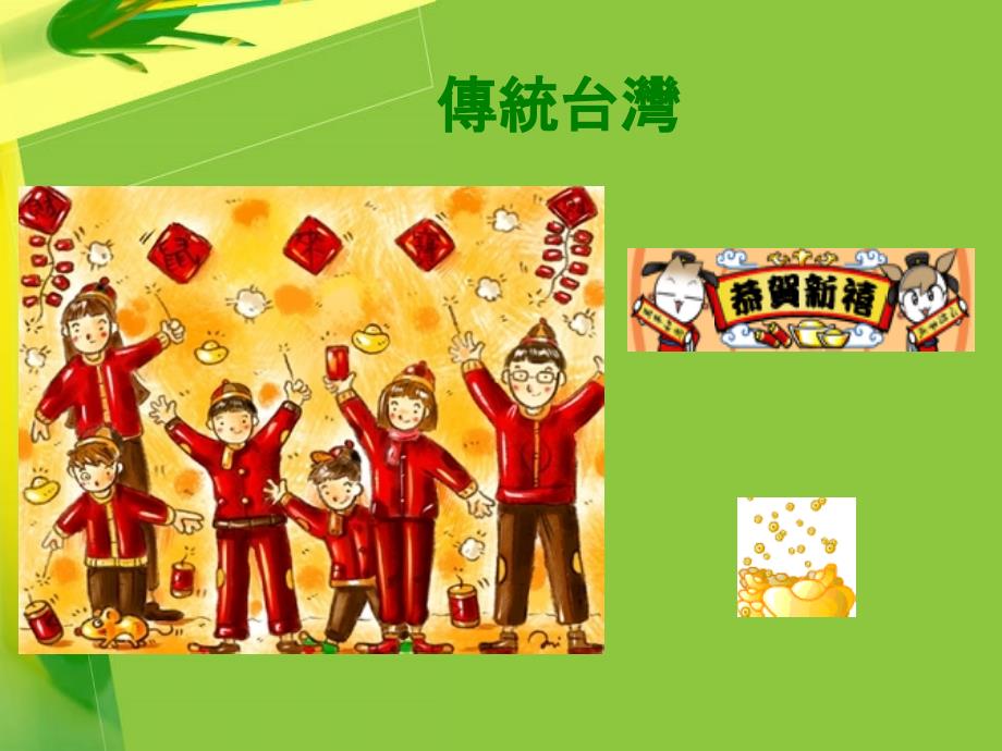 有趣的新年文化國立武陵高級中學整理.ppt_第3页