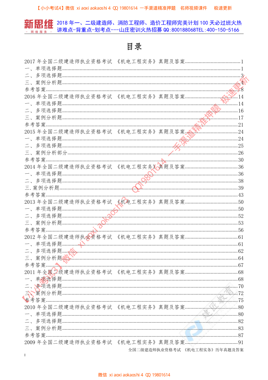 2009年-2017年二级建造师《机电》考试历年真题及答案_第3页