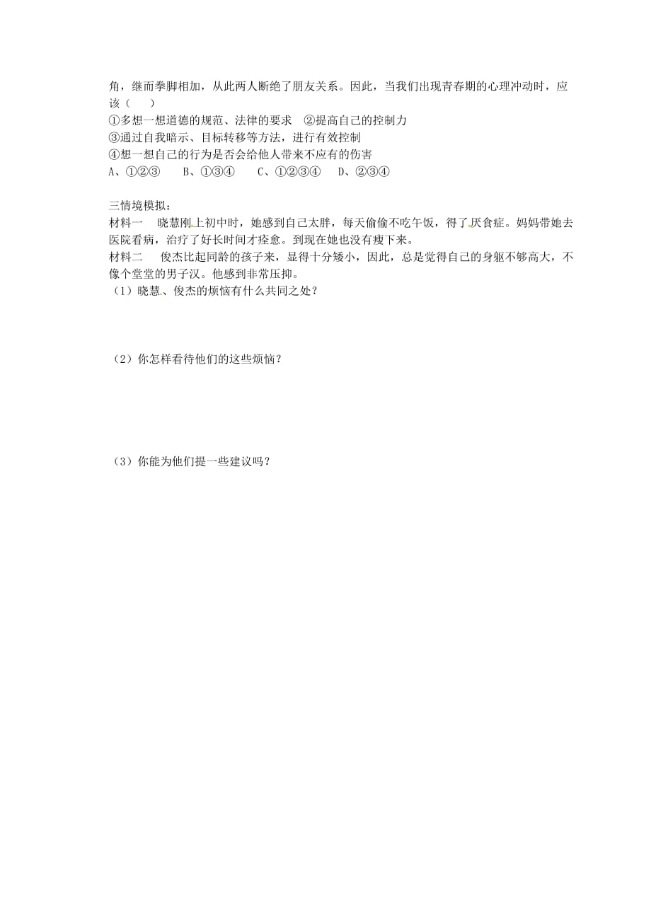 山东省乐陵市第二中学七年级政治下册 11.2 消除心理烦恼快乐成长导学案（无答案） 鲁教版_第2页