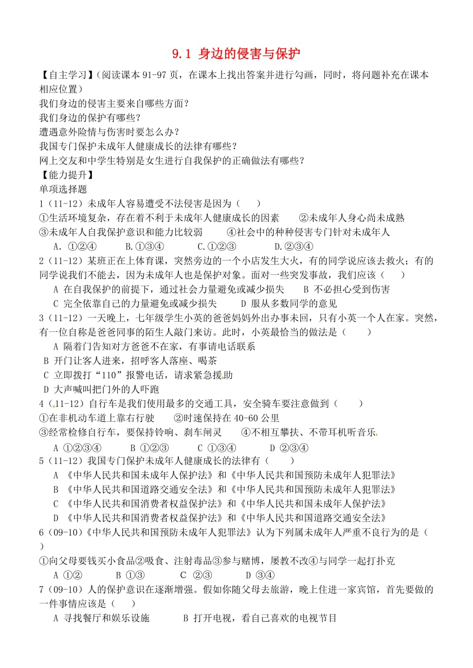 内蒙古鄂尔多斯市东胜区七年级政治上册 9.1 身边的侵害与保护学案（无答案） 新人教版_第1页