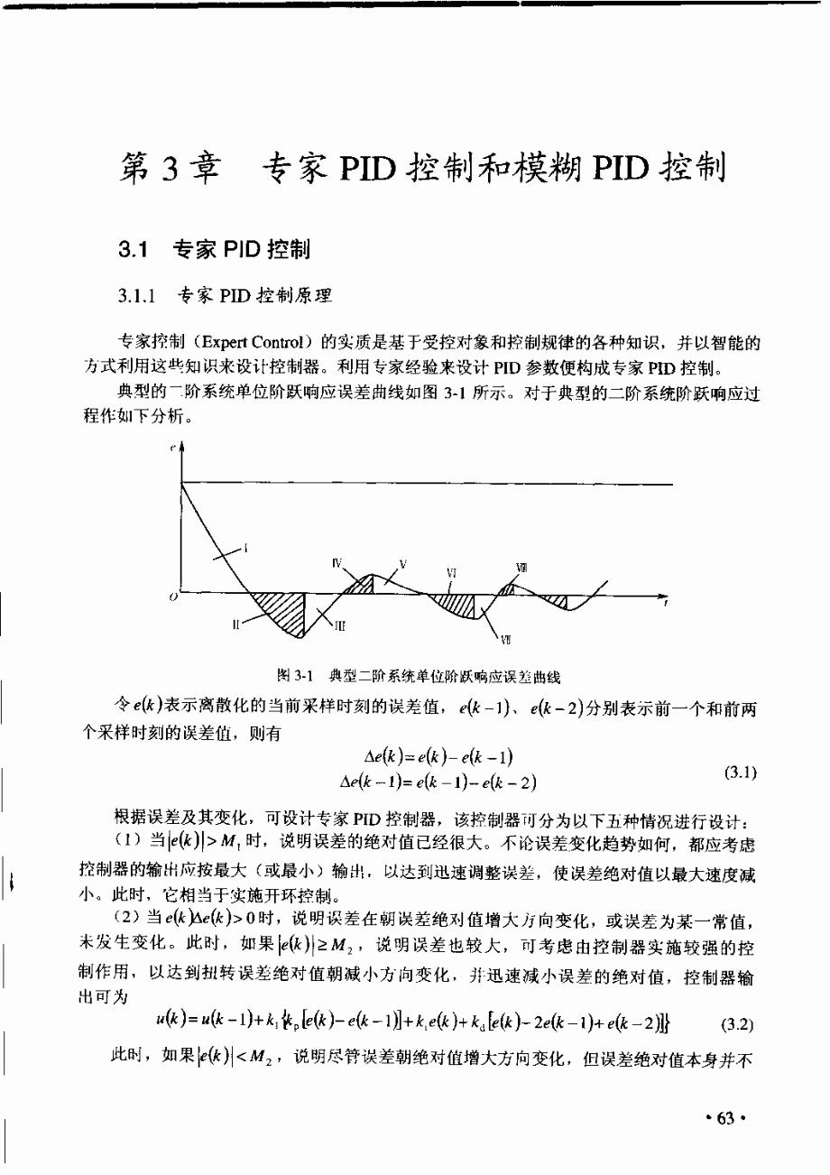 第三章专家PID和模糊PID技术_第1页