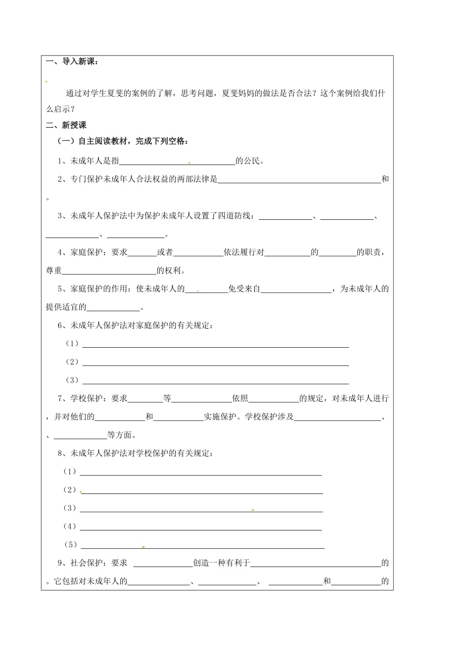 新疆新源县别斯托别中学七年级政治下册 第四单元 第八课 法律护我成长导学案1（无答案） 新人教版_第2页