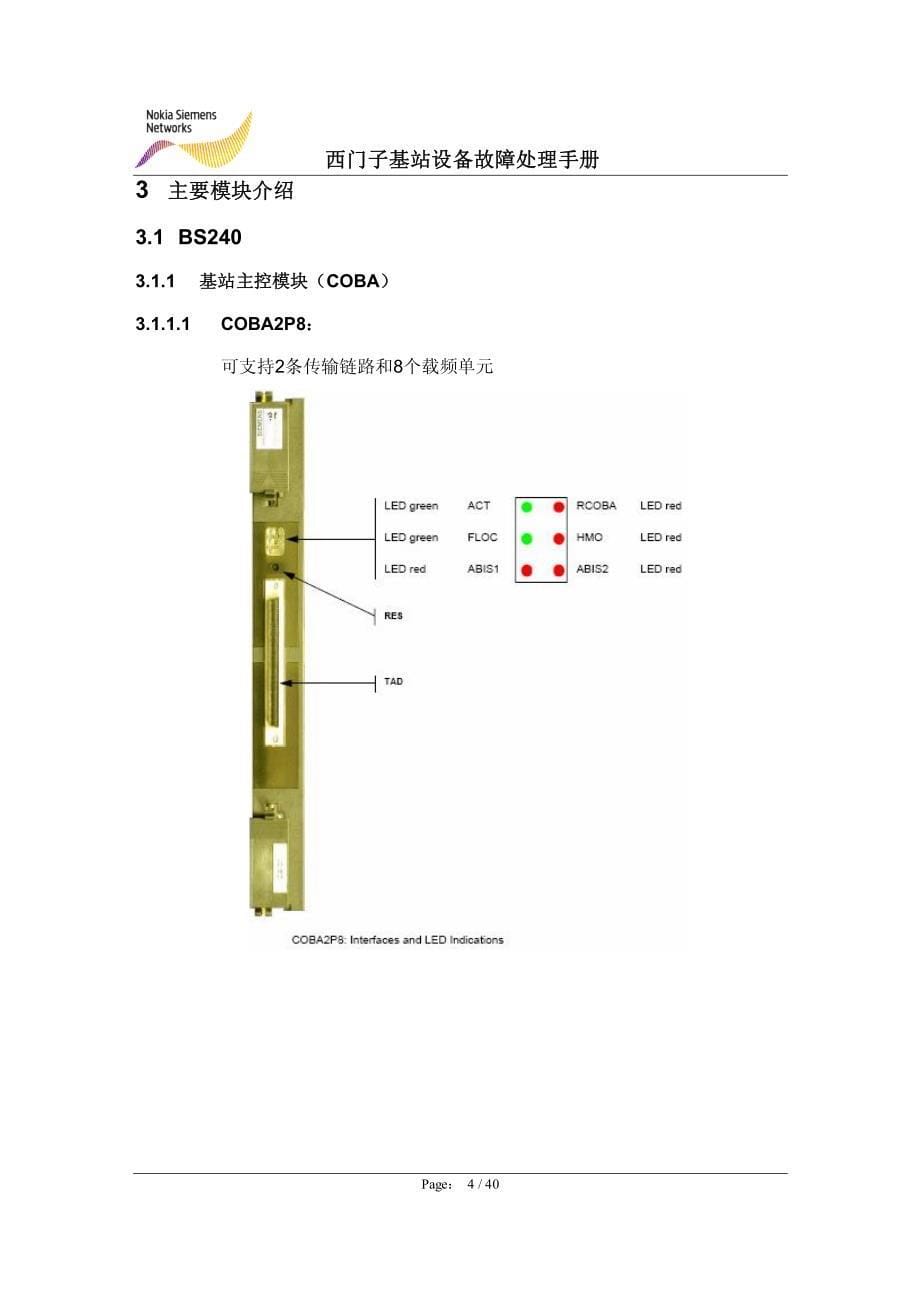 西门子基站设备常见故障处理new_第5页