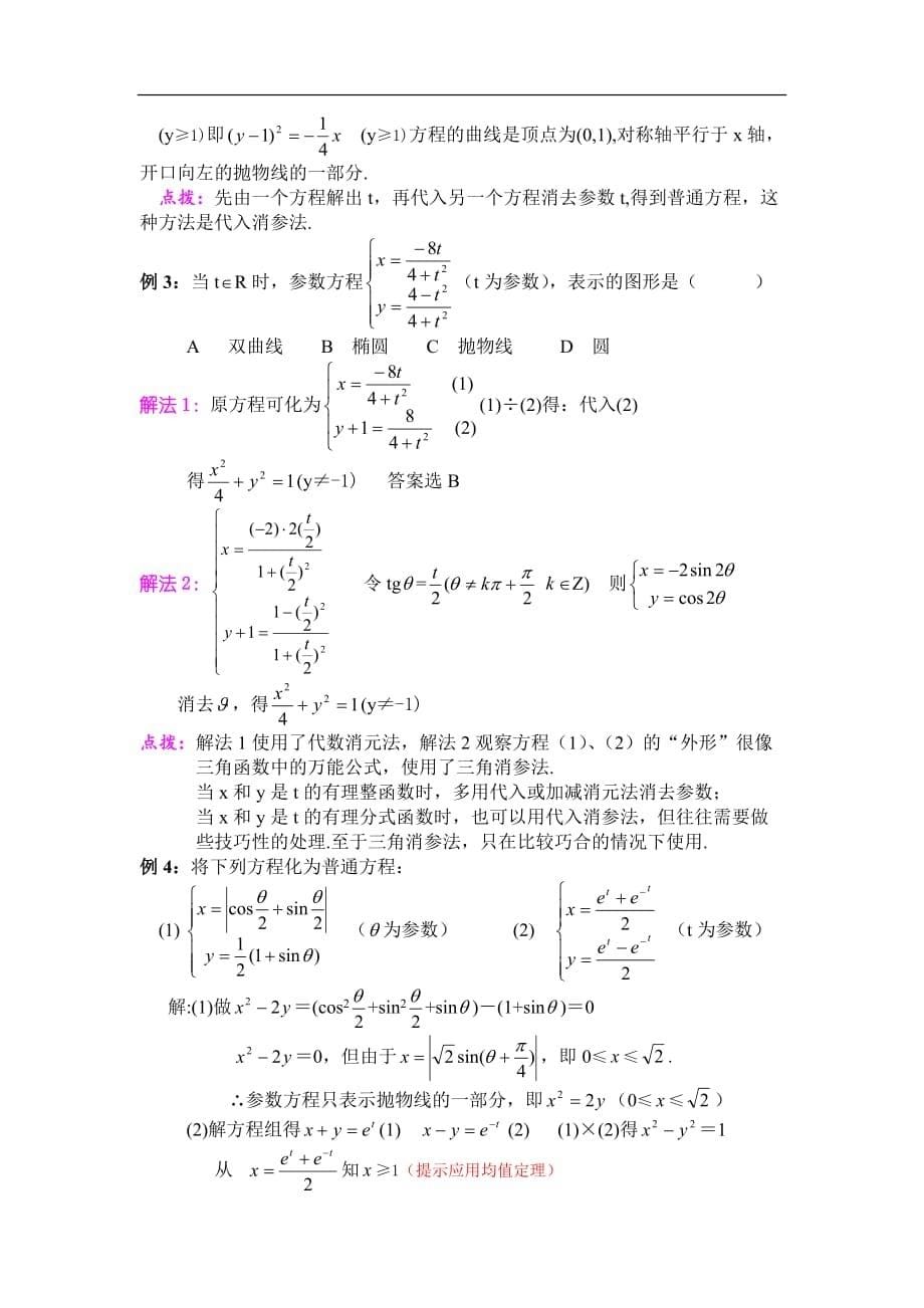 新人教选修4-4教案参数方程的概念_第5页