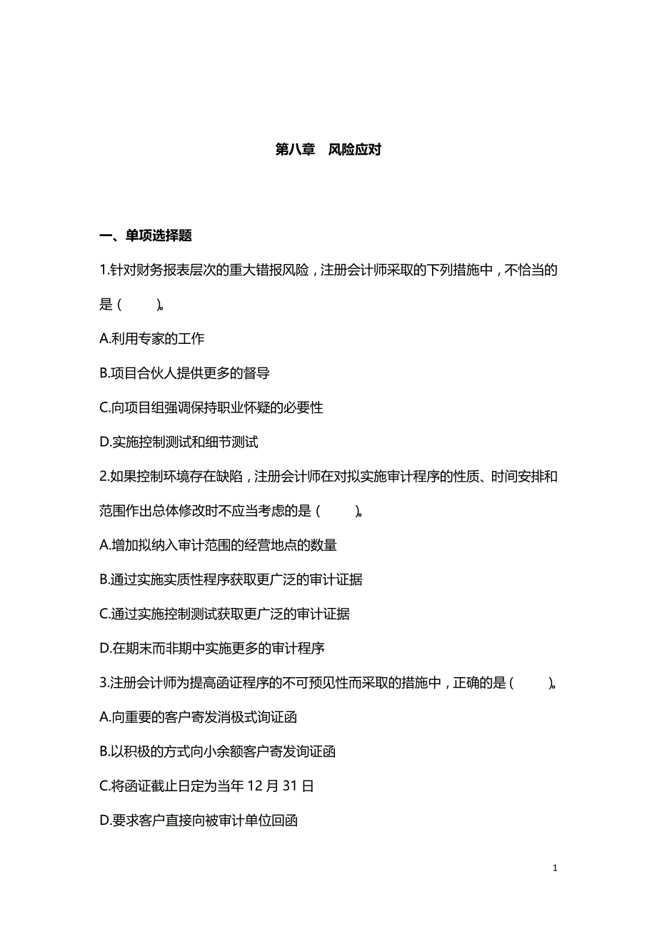 2019年注册会计师考试第08章 风险应对（附答案解析）_第1页