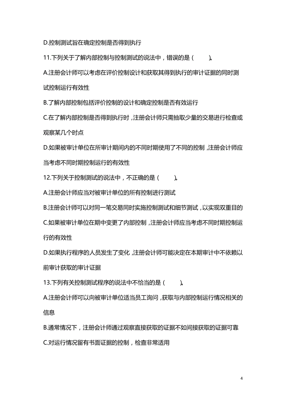 2019年注册会计师考试第08章 风险应对（附答案解析）_第4页