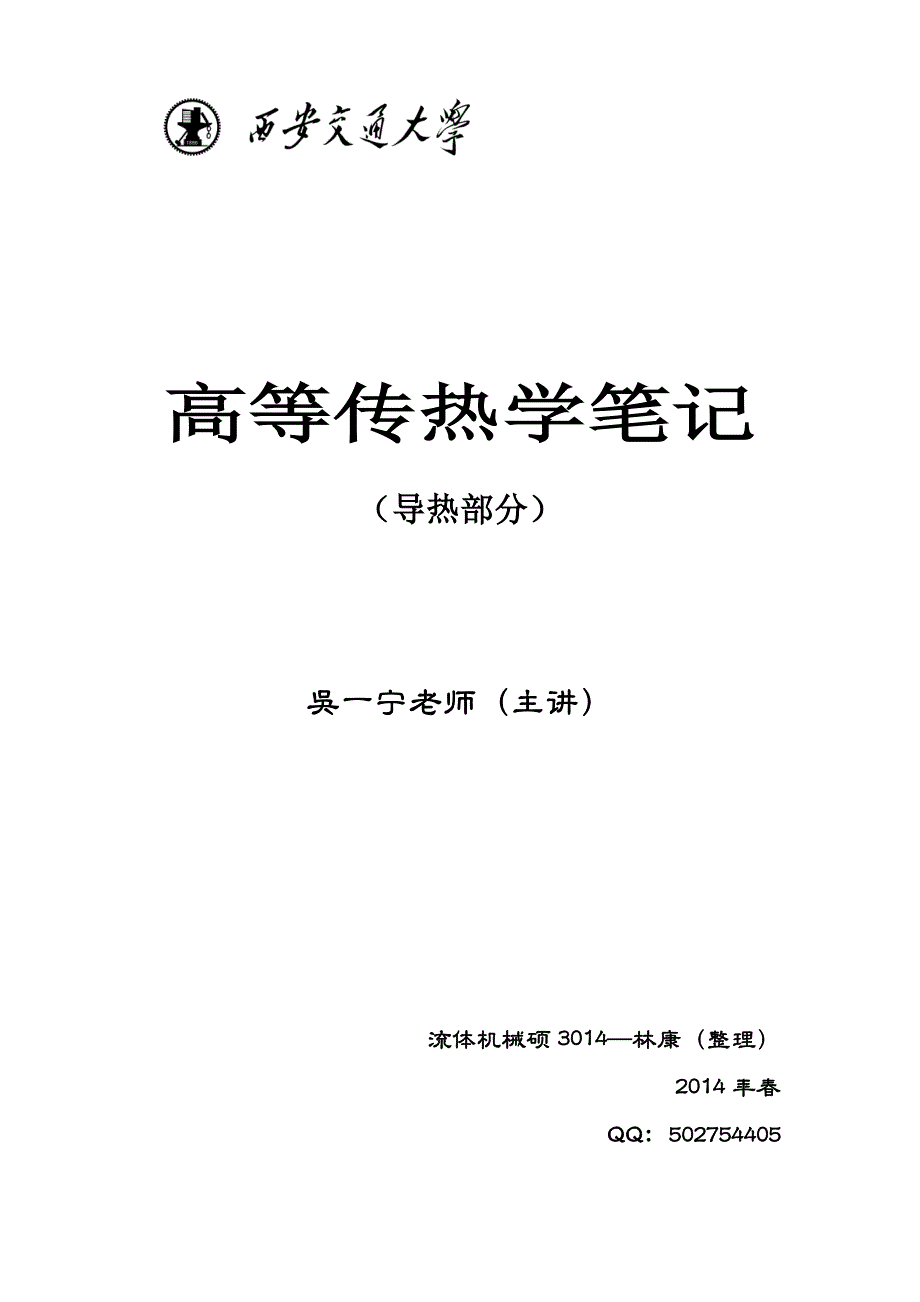 高等传热学(导热部分)——林康整理_第1页