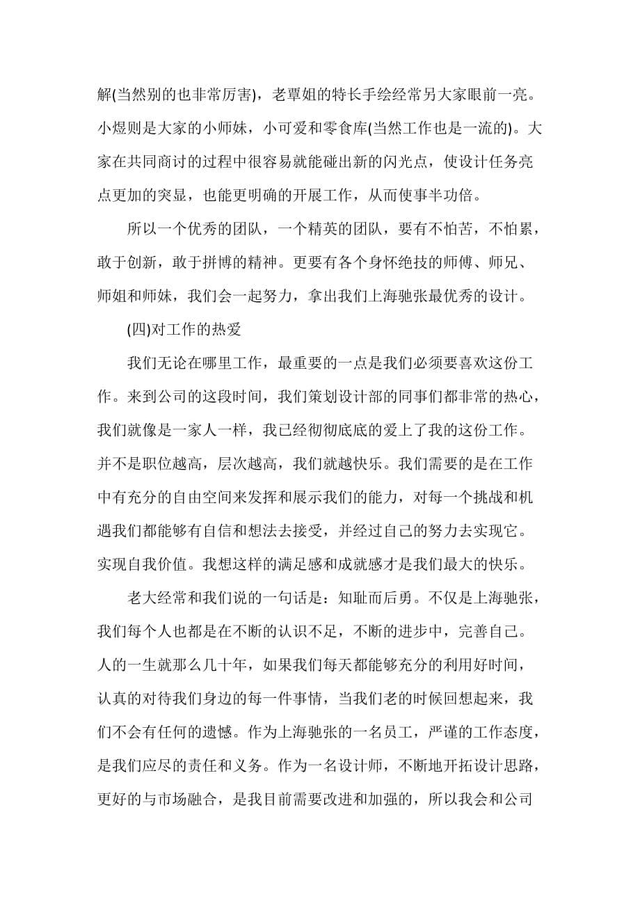 工作总结 设计师工作总结 八月份设计师工作总结八月份设计师个人工作总结范文【2】_第5页