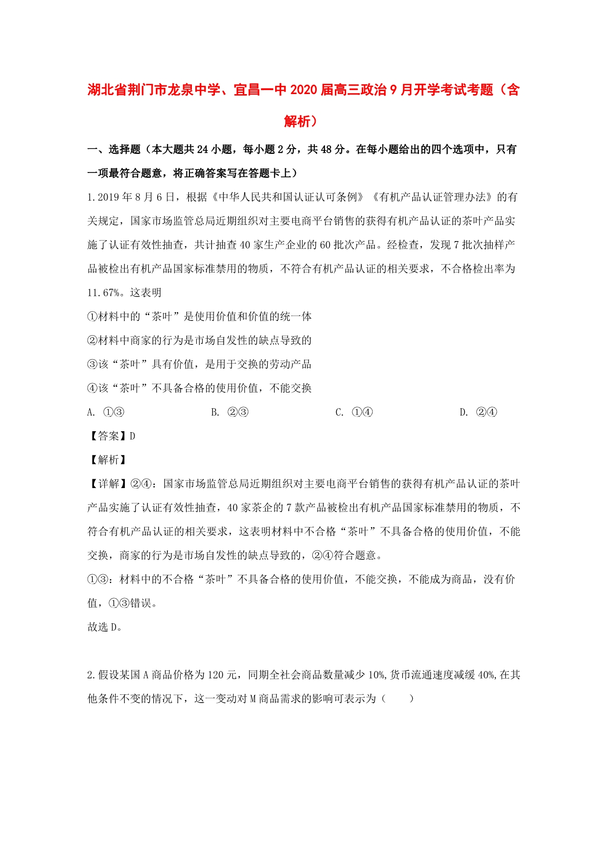 湖北省荆门市龙泉中学、2020届高三政治9月开学考试考题（含解析）_第1页