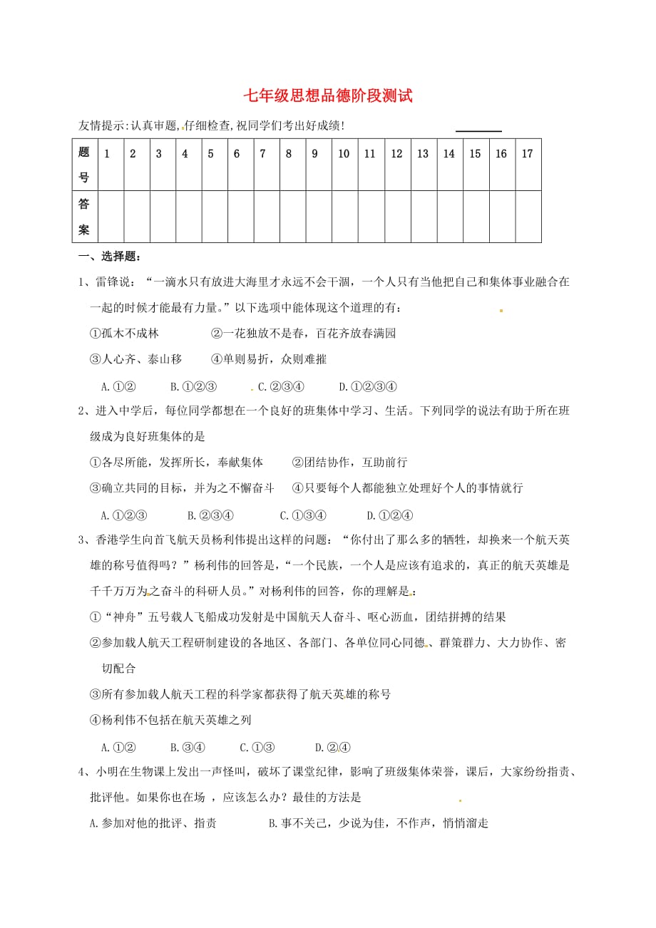 江苏省徐州市第八中学2020学年七年级政治上学期第二次月考试题（无答案） 苏人版_第1页