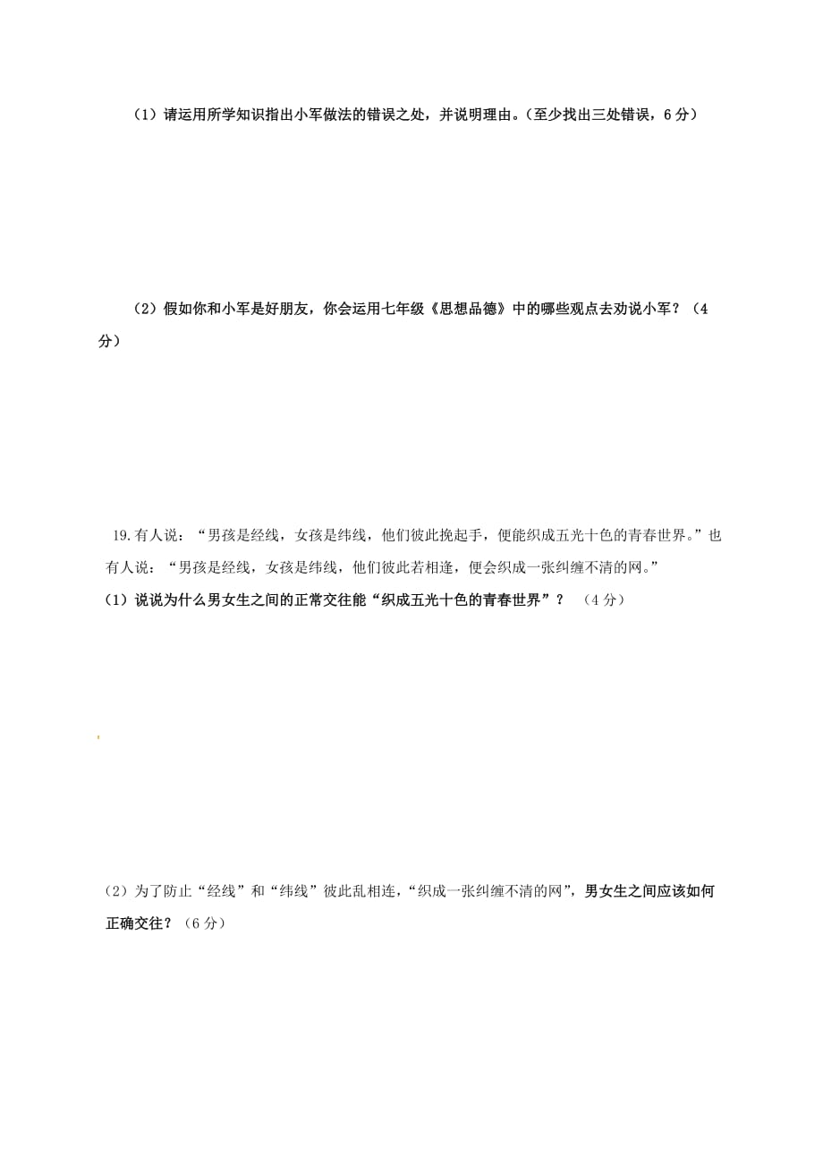 江苏省徐州市第八中学2020学年七年级政治上学期第二次月考试题（无答案） 苏人版_第4页