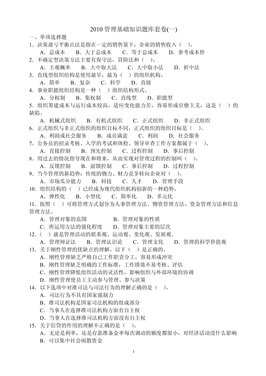 2010管理基础知识题库套卷集合10套题_第1页