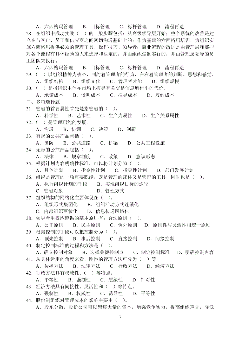 2010管理基础知识题库套卷集合10套题_第3页