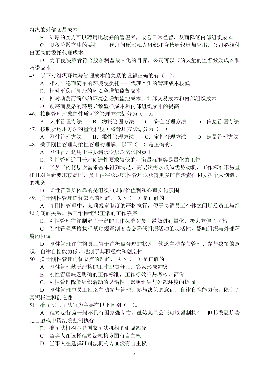 2010管理基础知识题库套卷集合10套题_第4页