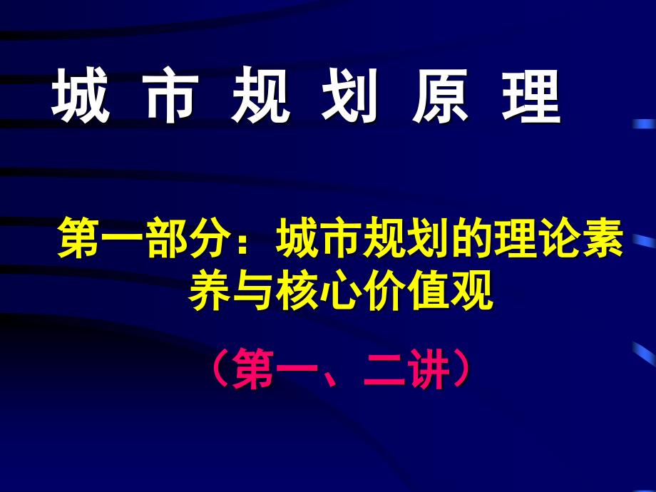 城市规划原理第一部分_第1页