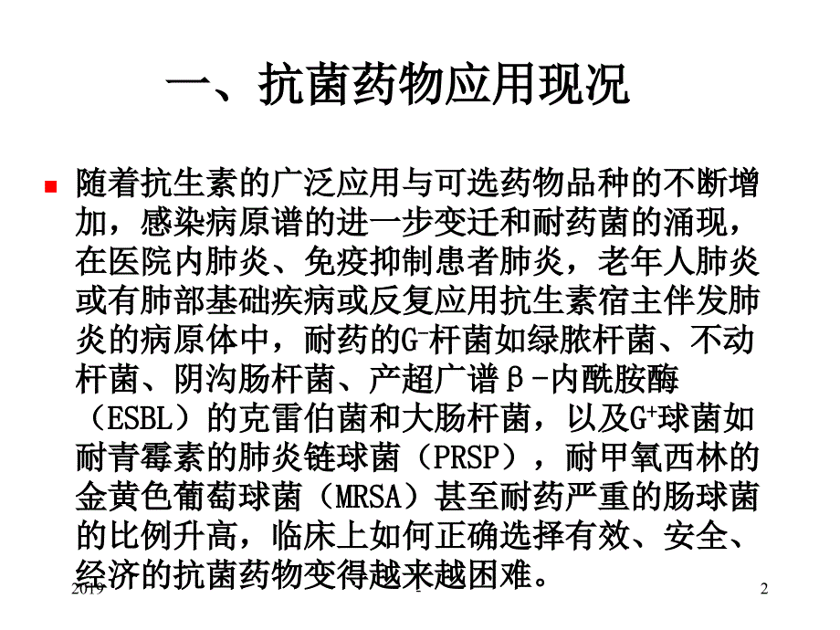 呼吸系统感染的抗生素治疗ppt课件_第2页