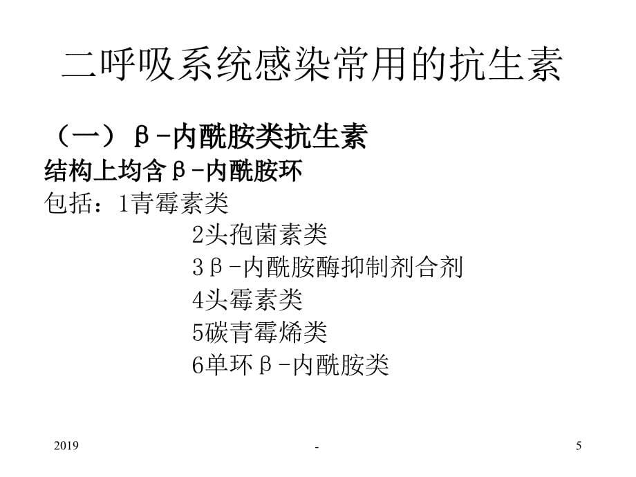 呼吸系统感染的抗生素治疗ppt课件_第5页