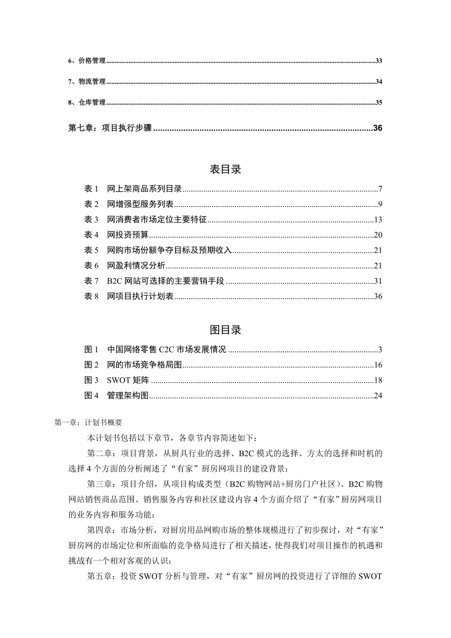 《精编》网络商城B2C项目商业计划书_第2页