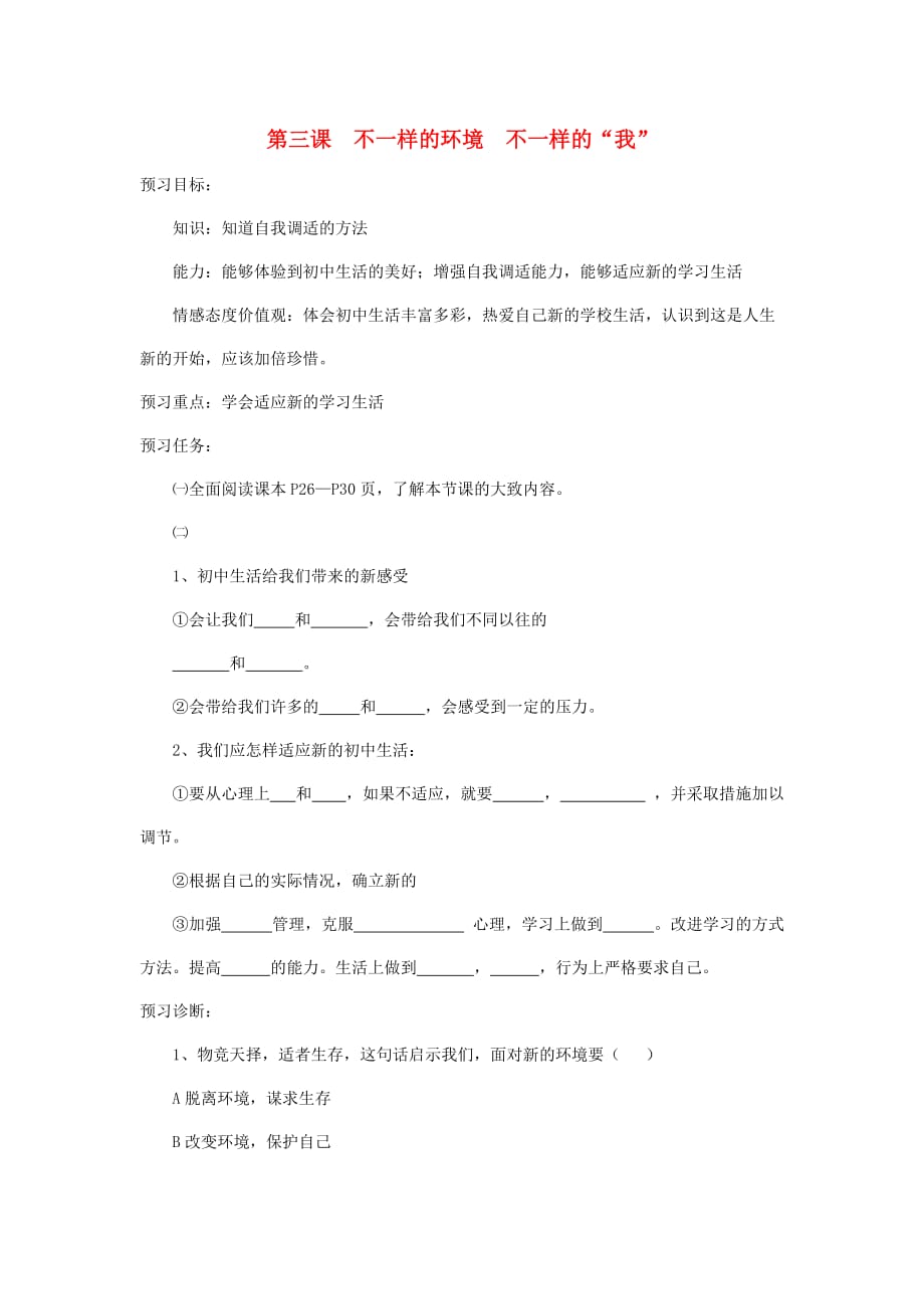 七年级政治上册 第二单元 第三课 不一样的环境 不一样的我导学案（无答案） 鲁教版_第1页