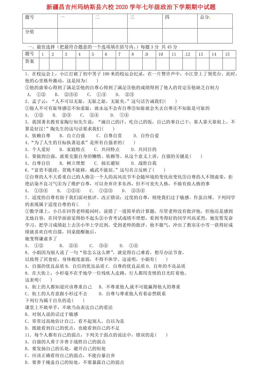 新疆昌吉州玛纳斯县六校2020学年七年级政治下学期期中试题（无答案） 新人教版_第1页