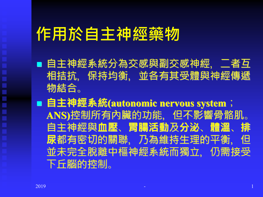 作用於自主神经药物ppt课件_第1页