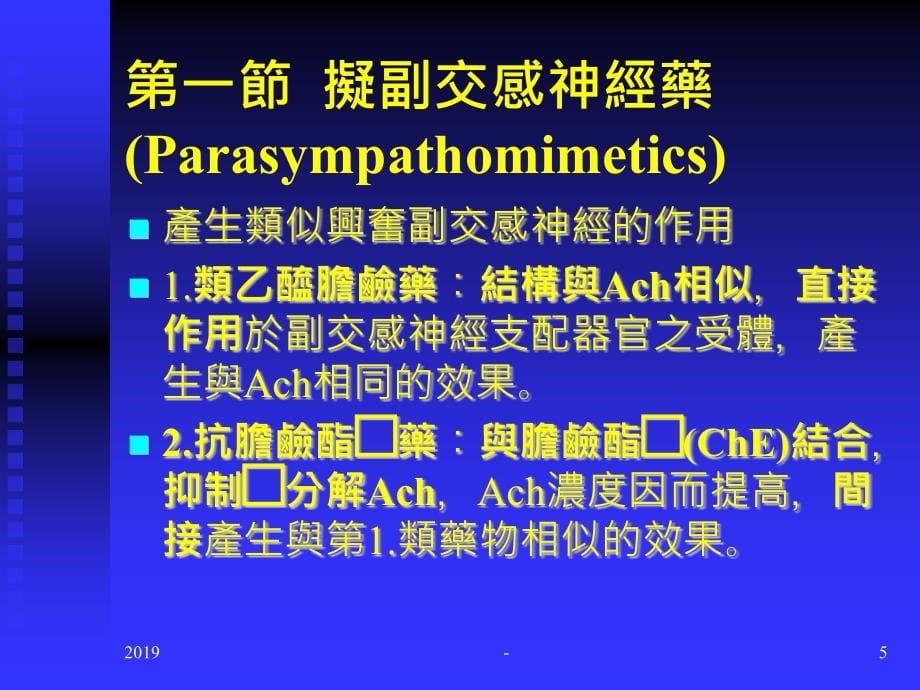 作用於自主神经药物ppt课件_第5页