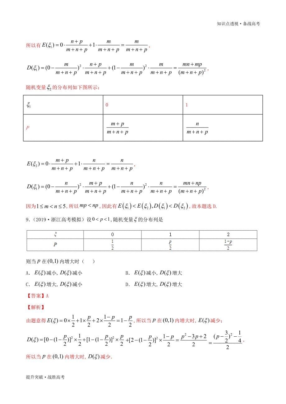 2020年新高考数学核心知识点27.2 离散型随机变量分布列与数字特征（训练卷）（教师版）_第5页